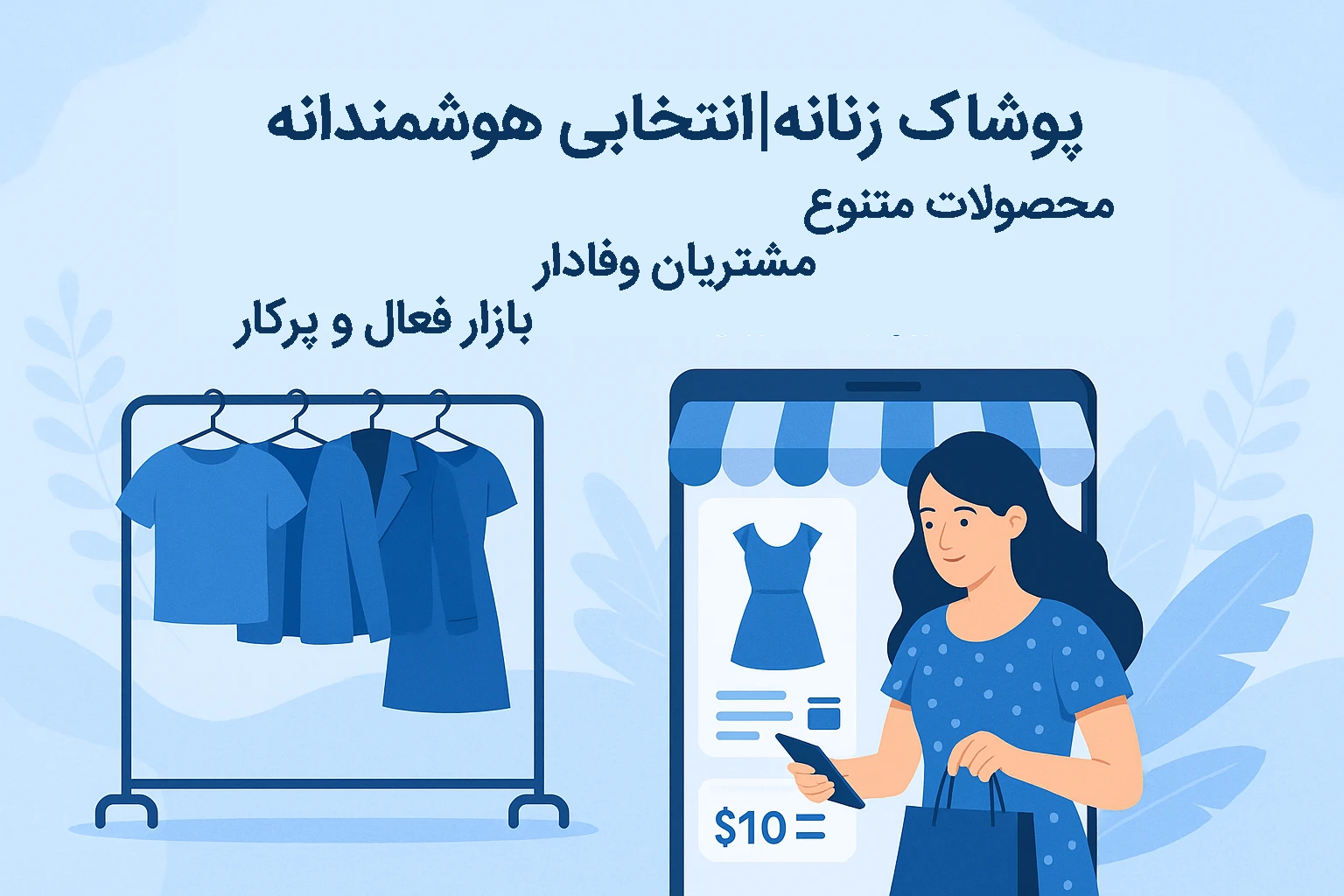 فروش اینترنتی پوشاک